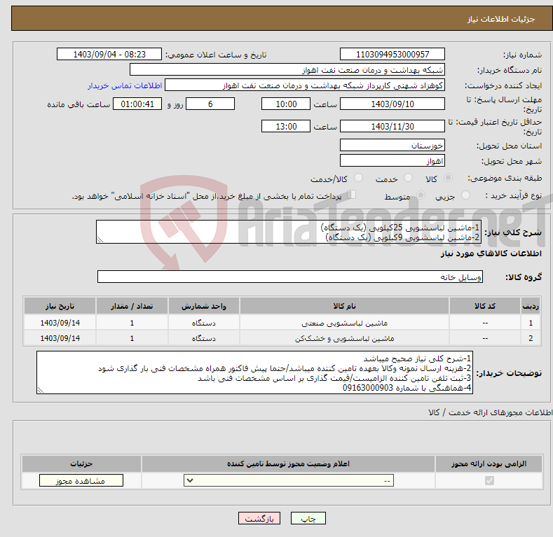 تصویر کوچک آگهی نیاز انتخاب تامین کننده-1-ماشین لباسشویی 25کیلویی (یک دستگاه) 2-ماشین لباسشویی 9کیلویی (یک دستگاه)