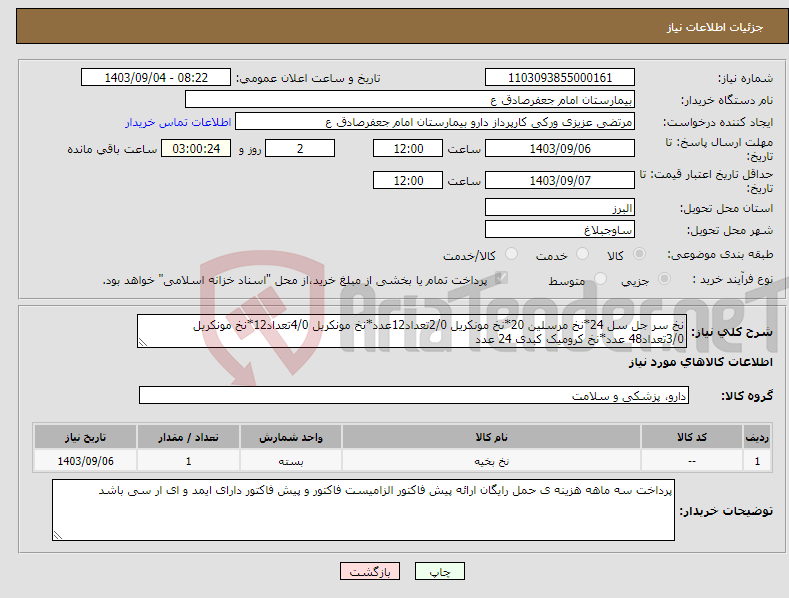 تصویر کوچک آگهی نیاز انتخاب تامین کننده-نخ سر جل سل 24*نخ مرسلین 20*نخ مونکریل 2/0تعداد12عدد*نخ مونکریل 4/0تعداد12*نخ مونکریل 3/0تعداد48 عدد*نخ کرومیک کبدی 24 عدد