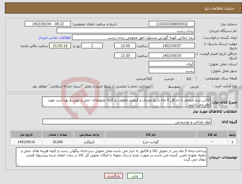 تصویر کوچک آگهی نیاز انتخاب تامین کننده-20تن مرغ منجمد با حداقل 6 ماه تاریخ مصرف و کیفیت مطلوب و کلیه مجوزهای حمل و تولید و بهداشت مورد نظر می باشد