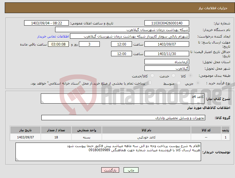 تصویر کوچک آگهی نیاز انتخاب تامین کننده-کاغذ a4