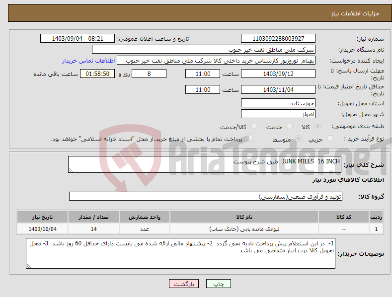 تصویر کوچک آگهی نیاز انتخاب تامین کننده-JUNK MILLS 16 INCH طبق شرح پیوست 