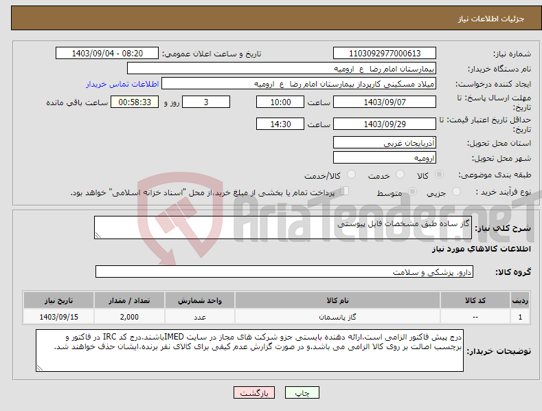 تصویر کوچک آگهی نیاز انتخاب تامین کننده-گاز ساده طبق مشخصات فایل پیوستی