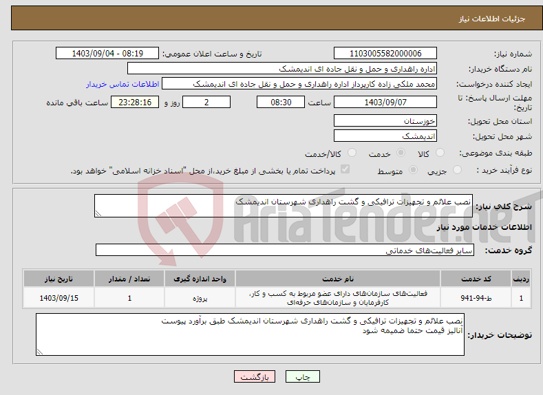 تصویر کوچک آگهی نیاز انتخاب تامین کننده-نصب علائم و تجهیزات ترافیکی و گشت راهداری شهرستان اندیمشک 