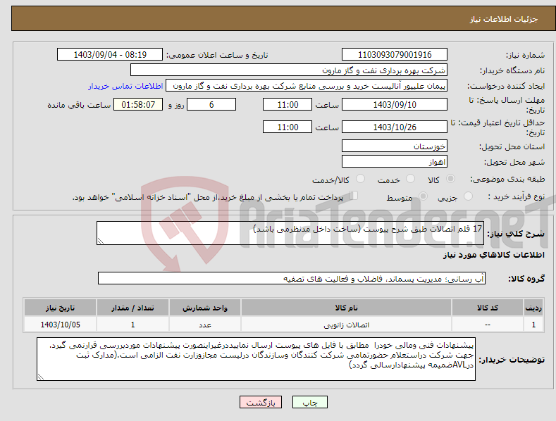 تصویر کوچک آگهی نیاز انتخاب تامین کننده-17 قلم اتصالات طبق شرح پیوست (ساخت داخل مدنظرمی باشد)