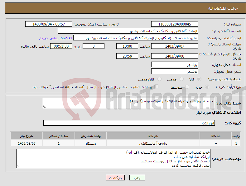 تصویر کوچک آگهی نیاز انتخاب تامین کننده-خرید تجهیزات جهت راه اندازی قیر امولاسیونی(قیر آبه) 