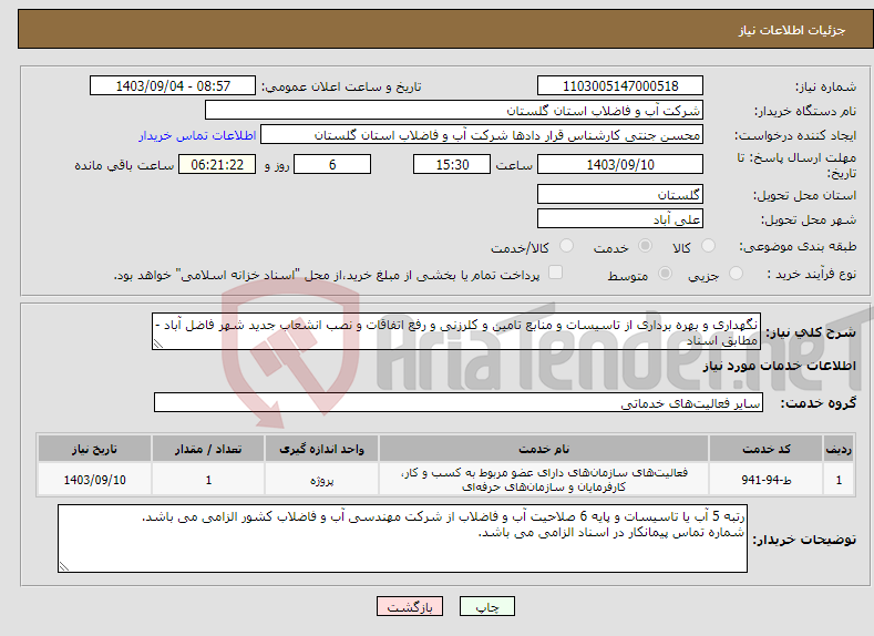 تصویر کوچک آگهی نیاز انتخاب تامین کننده-نگهداری و بهره برداری از تاسیسات و منابع تامین و کلرزنی و رفع اتفاقات و نصب انشعاب جدید شهر فاضل آباد - مطابق اسناد