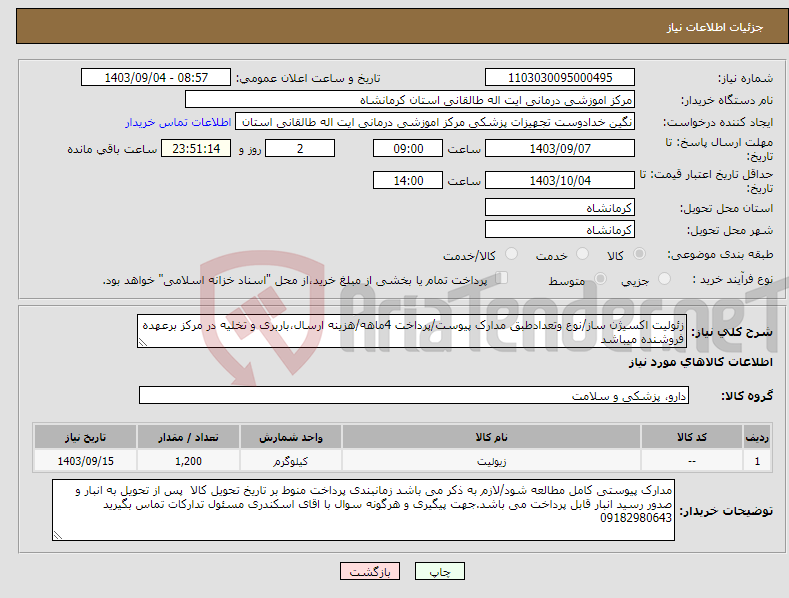 تصویر کوچک آگهی نیاز انتخاب تامین کننده-زئولیت اکسیژن ساز/نوع وتعدادطبق مدارک پیوست/پرداخت 4ماهه/هزینه ارسال،باربری و تخلیه در مرکز برعهده فروشنده میباشد