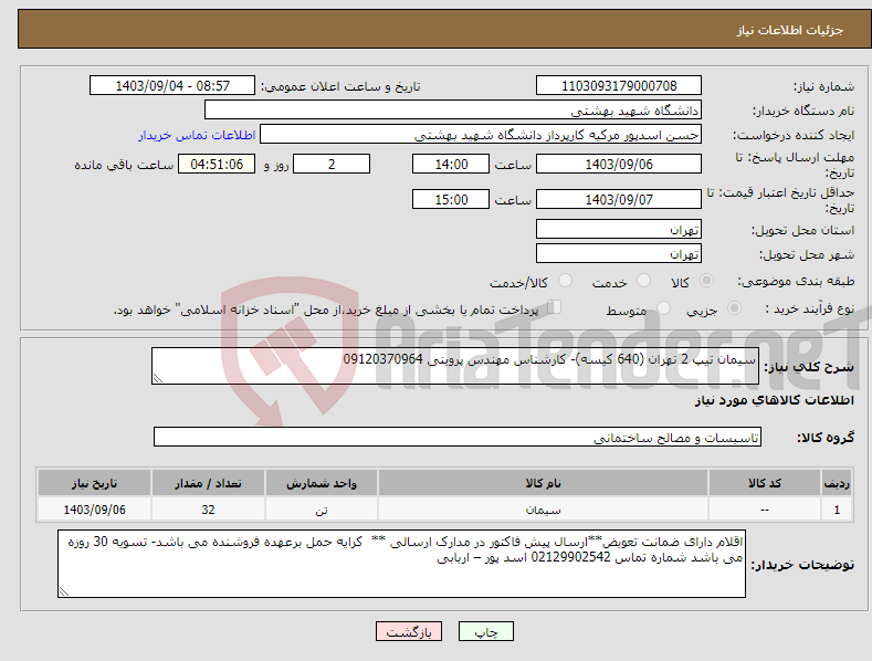 تصویر کوچک آگهی نیاز انتخاب تامین کننده-سیمان تیپ 2 تهران (640 کیسه)- کارشناس مهندس پروینی 09120370964