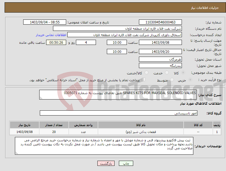 تصویر کوچک آگهی نیاز انتخاب تامین کننده-SPARES KITS FOR MAXSEAL SOLENOID VALVES طبق تقاضای پیوست به شماره 0305071