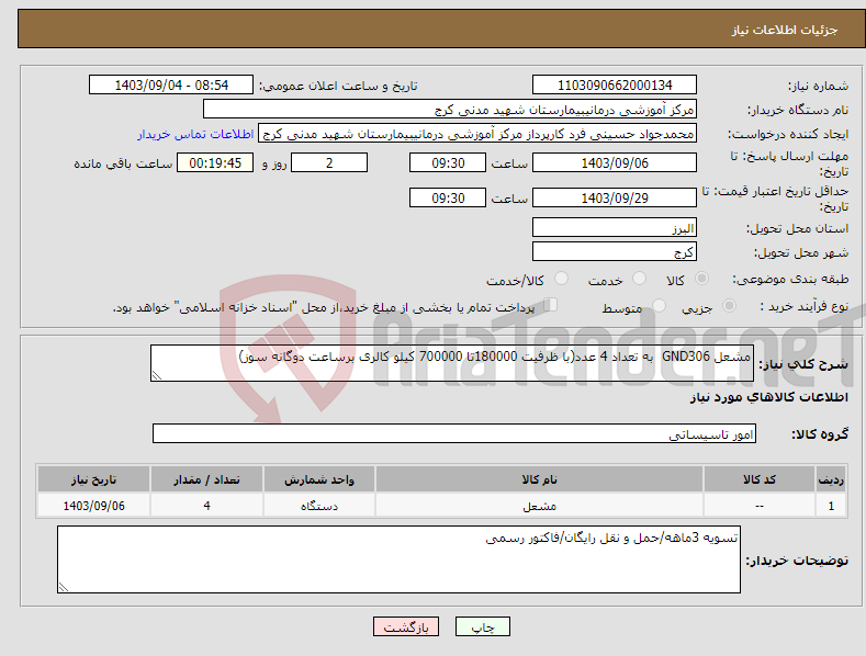 تصویر کوچک آگهی نیاز انتخاب تامین کننده-مشعل GND306 به تعداد 4 عدد(با ظرفیت 180000تا 700000 کیلو کالری برساعت دوگانه سوز)