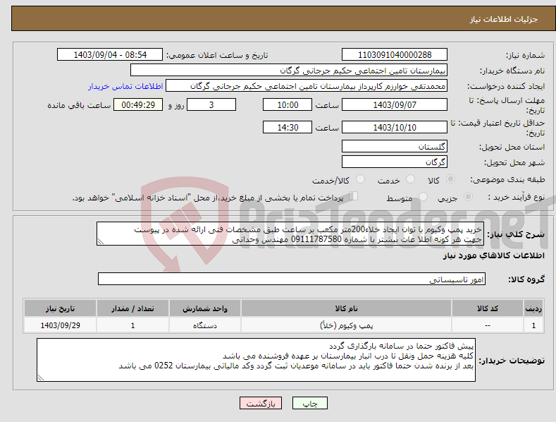 تصویر کوچک آگهی نیاز انتخاب تامین کننده-خرید پمپ وکیوم با توان ایجاد خلاء200متر مکعب بر ساعت طبق مشخصات فنی ارائه شده در پیوست جهت هر کونه اطلا عات بیشتر با شماره 09111787580 مهندس وحدانی 