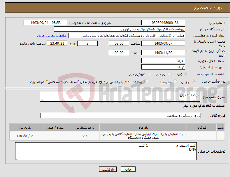 تصویر کوچک آگهی نیاز انتخاب تامین کننده-کیت استخراج