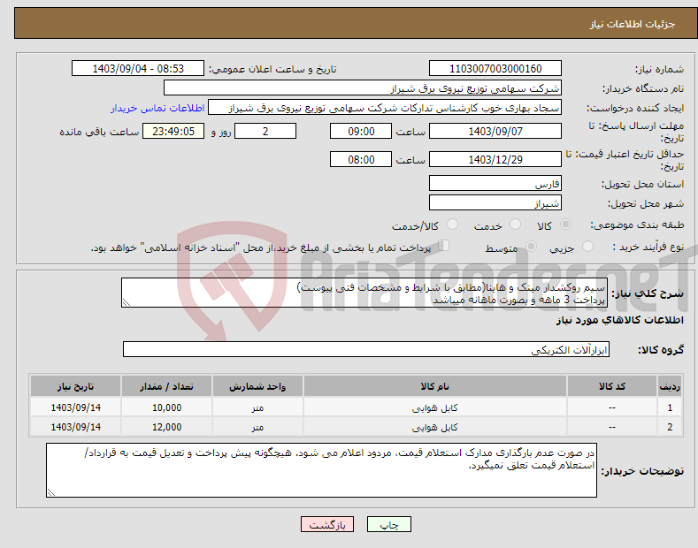 تصویر کوچک آگهی نیاز انتخاب تامین کننده-سیم روکشدار مینک و هاینا(مطابق با شرایط و مشخصات فنی پیوست) پرداخت 3 ماهه و بصورت ماهانه میباشد