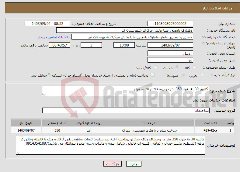 تصویر کوچک آگهی نیاز انتخاب تامین کننده-کانیوو 30 به طول 350 متر در روستای چای سقرلو 