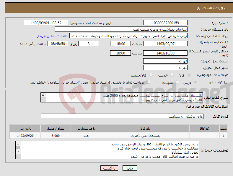 تصویر کوچک آگهی نیاز انتخاب تامین کننده-پانسمان های نقره به شرح لیست پیوست مجموعا تعداد 2000 عدد الصاق پیش فاکتور بر اساس شرایط پیوست ارائه نمونه تا تاریخ 15 آذر