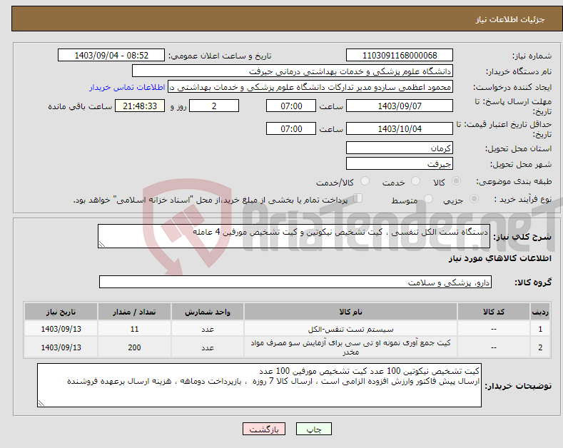 تصویر کوچک آگهی نیاز انتخاب تامین کننده-دستگاه تست الکل تنفسی ، کیت تشخیص نیکوتین و کیت تشخیص مورفین 4 عامله 