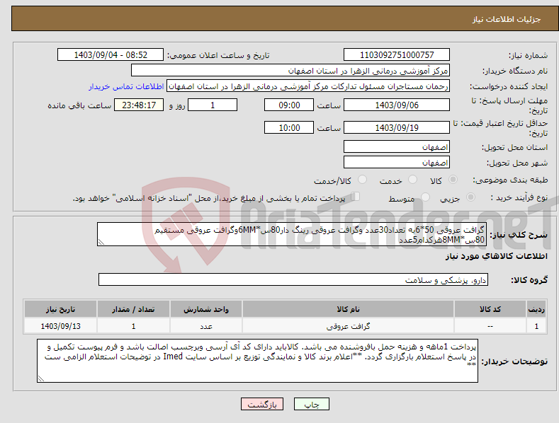 تصویر کوچک آگهی نیاز انتخاب تامین کننده-گرافت عروقی 50*6به تعداد30عدد وگرافت عروقی رینگ دار80س*6MMوگرافت عروقی مستقیم 80س*8MMهرکدام5عدد