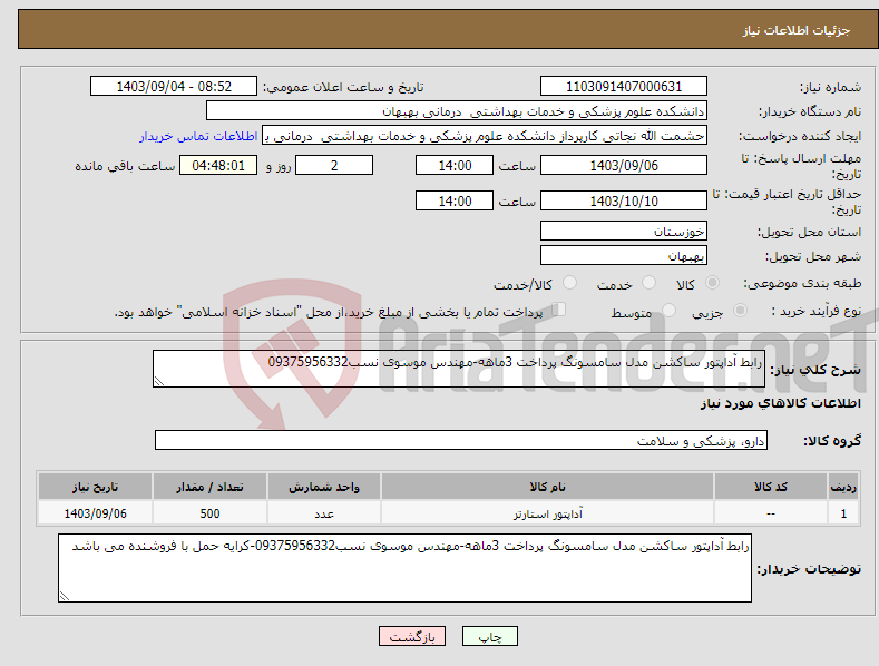 تصویر کوچک آگهی نیاز انتخاب تامین کننده-رابط آداپتور ساکشن مدل سامسونگ پرداخت 3ماهه-مهندس موسوی نسب09375956332