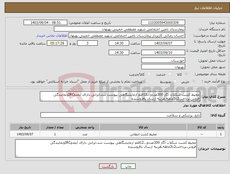 تصویر کوچک آگهی نیاز انتخاب تامین کننده-محیط کشت شکلات آگار 300عددو...12قلم ازمایشگاهی پیوست شد.ایرانی دارای آیمدوIRCونمایندگی فروش.پرداخت2تا3ماهه.هزینه ارسال بافروشنده