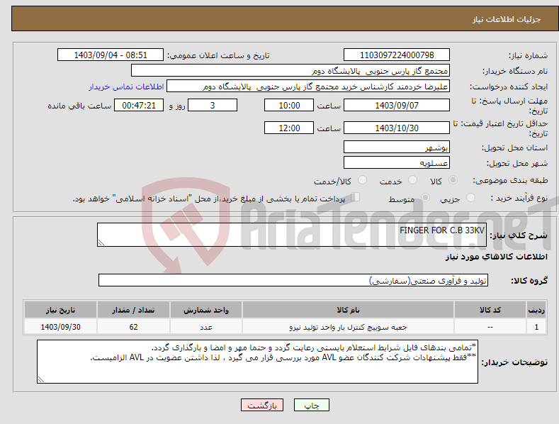 تصویر کوچک آگهی نیاز انتخاب تامین کننده-FINGER FOR C.B 33KV