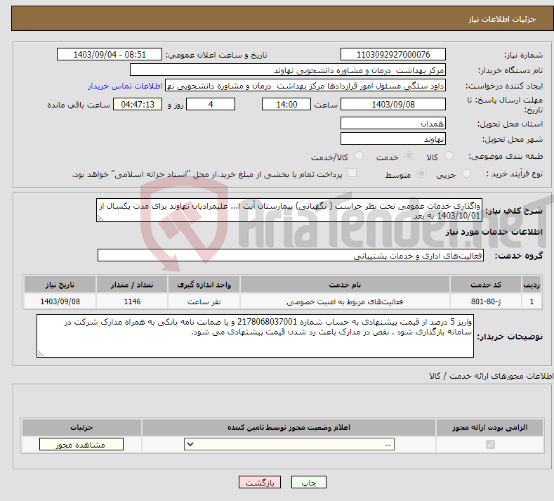 تصویر کوچک آگهی نیاز انتخاب تامین کننده-واگذاری خدمات عمومی تحت نظر حراست ( نگهبانی) بیمارستان آیت ا... علیمرادیان نهاوند برای مدت یکسال از 1403/10/01 به بعد