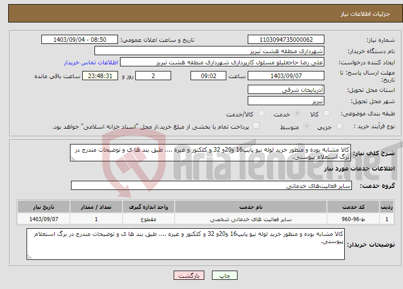 تصویر کوچک آگهی نیاز انتخاب تامین کننده-کالا مشابه بوده و منظور خرید لوله نیو پایپ16 و20و 32 و کلکتور و غیره .... طبق بند ها ی و توضیحات مندرج در برگ استعلام پیوستی.