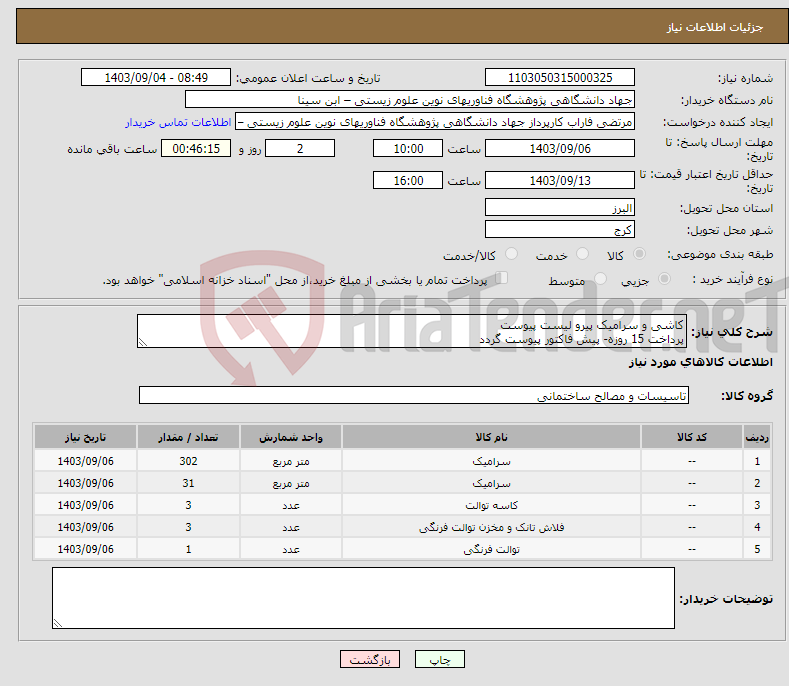 تصویر کوچک آگهی نیاز انتخاب تامین کننده-کاشی و سرامیک پیرو لیست پیوست پرداخت 15 روزه- پیش فاکتور پیوست گردد