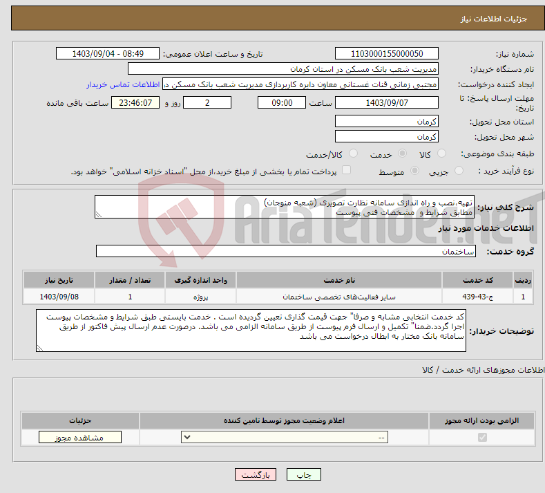 تصویر کوچک آگهی نیاز انتخاب تامین کننده-تهیه،نصب و راه اندازی سامانه نظارت تصویری (شعبه منوجان) مطابق شرایط و مشخصات فنی پیوست