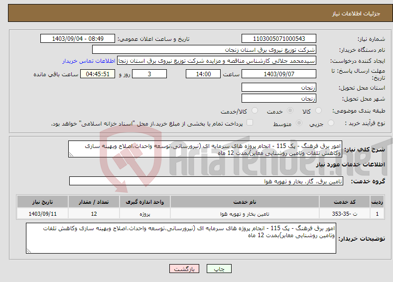 تصویر کوچک آگهی نیاز انتخاب تامین کننده-امور برق فرهنگ - پک 115 - انجام پروژه های سرمایه ای (نیرورسانی،توسعه واحداث،اصلاح وبهینه سازی وکاهش تلفات وتامین روشنایی معابر)بمدت 12 ماه