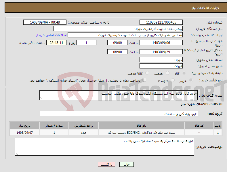 تصویر کوچک آگهی نیاز انتخاب تامین کننده-خرید کابل ECG سه لید دستگاه الکتروشوک GE طبق عکس پیوست