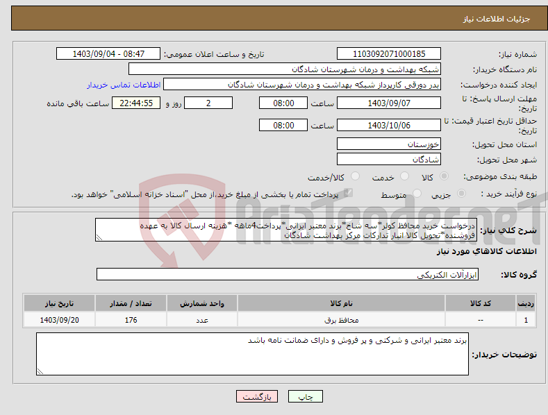 تصویر کوچک آگهی نیاز انتخاب تامین کننده-درخواست خرید محافظ کولر*سه شاخ*برند معتبر ایرانی*پرداخت4ماهه *هزینه ارسال کالا به عهده فروشنده*تحویل کالا انبار تدارکات مرکز بهداشت شادگان