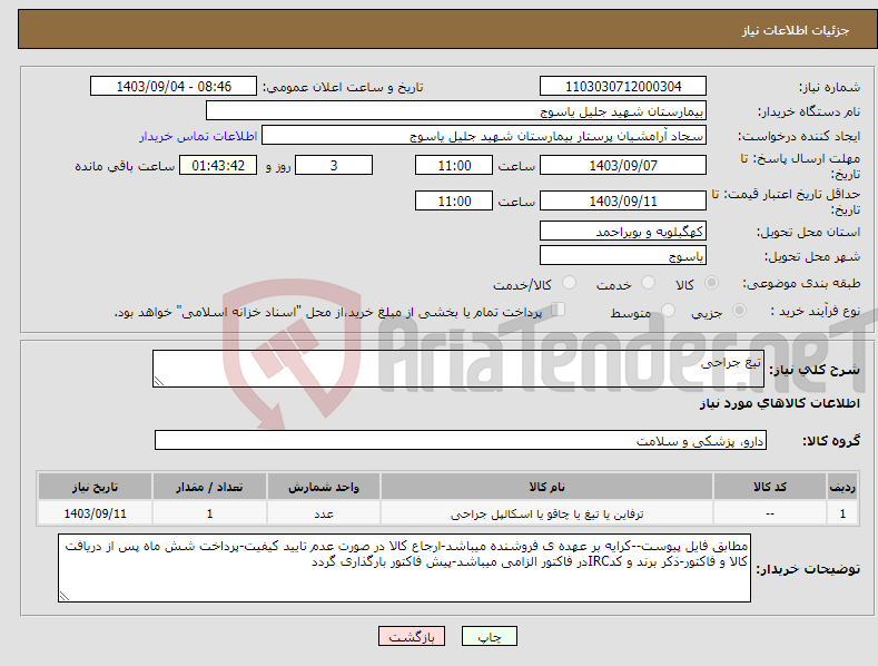 تصویر کوچک آگهی نیاز انتخاب تامین کننده-تیغ جراحی