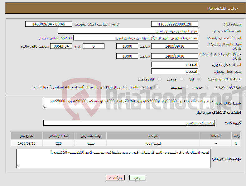 تصویر کوچک آگهی نیاز انتخاب تامین کننده-خرید پلاستیک زباله زرد 80*90چاپدار5000کیلو وزرد 60*70چاپدار 1000کیلو مشکی 80*90به وزن 5000کیلو 