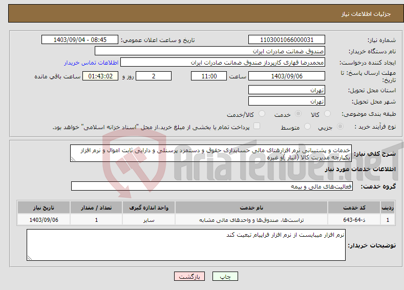 تصویر کوچک آگهی نیاز انتخاب تامین کننده-خدمات و پشتیبانی نرم افزارهتای مالی حسابداری حقوق و دستمزد پرسنلی و دارایی ثابت اموال و نرم افزاز یکپارچه مدیریت کالا (انبار )و غیره 