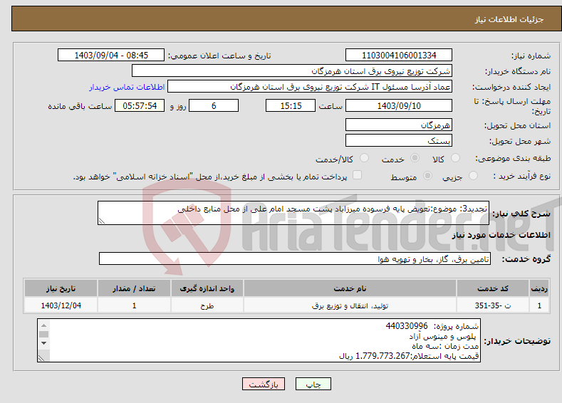 تصویر کوچک آگهی نیاز انتخاب تامین کننده-تجدید3: موضوع:تعویض پایه فرسوده میرزاباد پشت مسجد امام علی از محل منابع داخلی