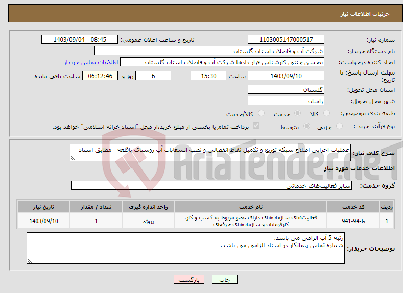 تصویر کوچک آگهی نیاز انتخاب تامین کننده-عملیات اجرایی اصلاح شبکه توزیع و تکمیل نقاط انفصالی و نصب انشعابات آب روستای پاقلعه - مطابق اسناد