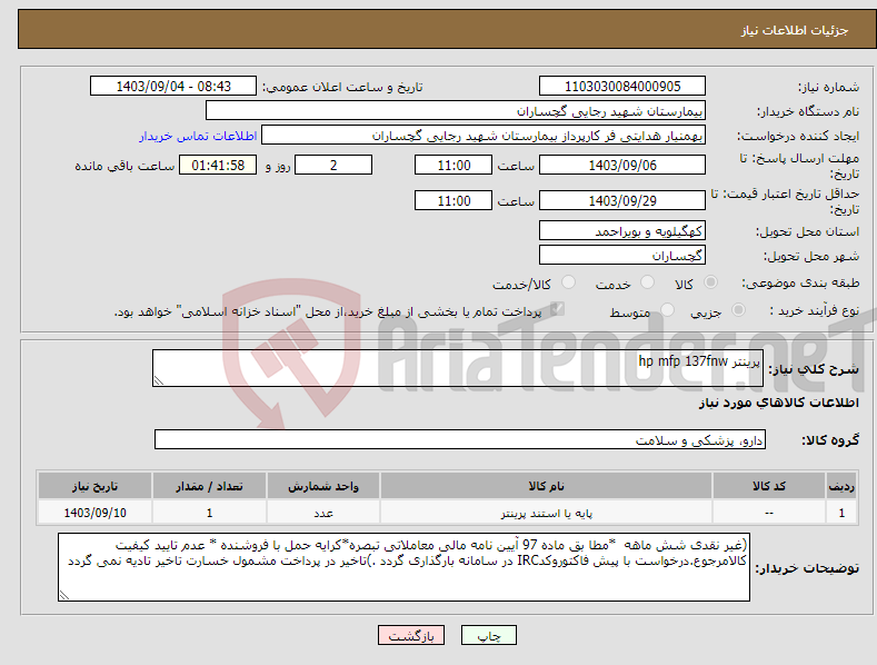 تصویر کوچک آگهی نیاز انتخاب تامین کننده-پرینتر hp mfp 137fnw