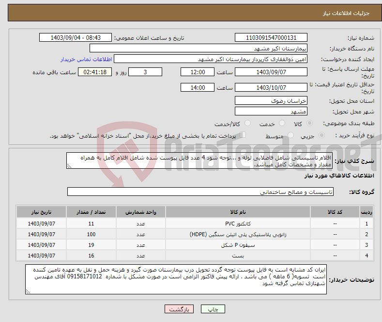 تصویر کوچک آگهی نیاز انتخاب تامین کننده-اقلام تاسیساتی شامل فاضلابی لوله و ...توجه شود 4 عدد فایل پیوست شده شامل اقلام کامل به همراه مقدار و مشخصات کامل میباشد.