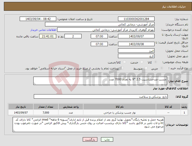 تصویر کوچک آگهی نیاز انتخاب تامین کننده-چسب ضدحساسیت 2.5 *9 به تعداد 7000 عدد