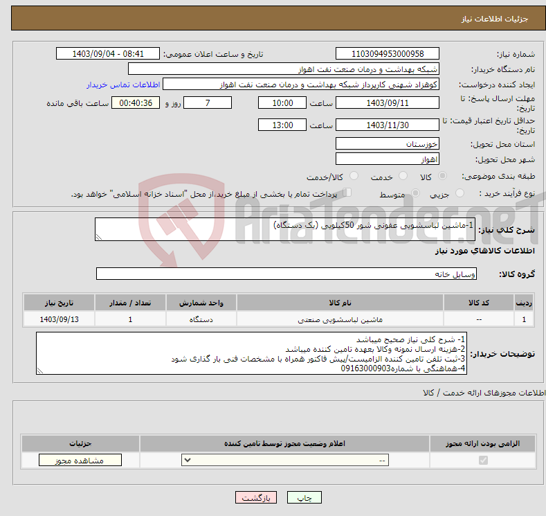 تصویر کوچک آگهی نیاز انتخاب تامین کننده-1-ماشین لباسشویی عفونی شور 50کیلویی (یک دستگاه)