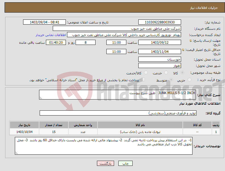 تصویر کوچک آگهی نیاز انتخاب تامین کننده-JUNK MILLS 5-1/2 INCH طبق شرح پیوست 