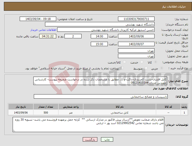 تصویر کوچک آگهی نیاز انتخاب تامین کننده-کابل افشان-بست کمربندی-داکت-و .... مطابق با مشخصات ذکر شده در درخواست ضمیمه پیوست- کارشناس مهندس مددی 09121455184