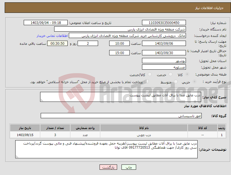 تصویر کوچک آگهی نیاز انتخاب تامین کننده-درب عایق صدا با یراق آلات مطابق لیست پیوست