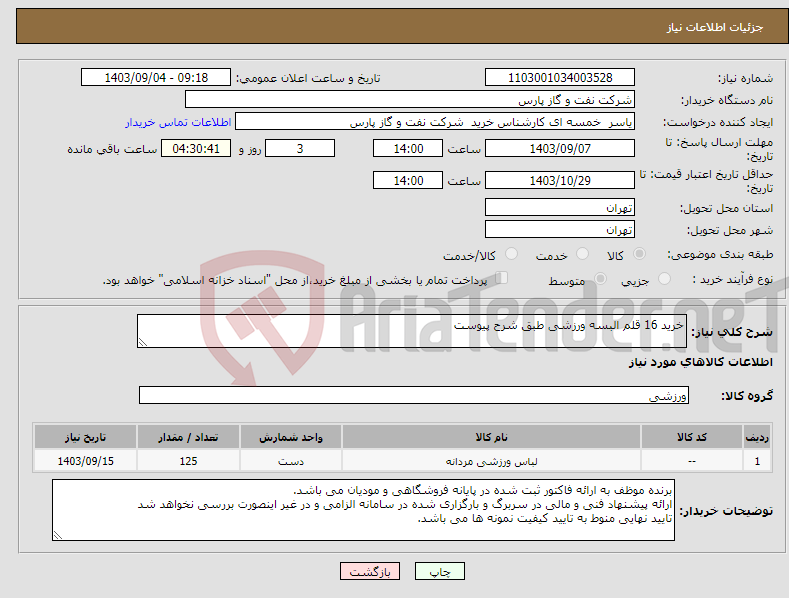 تصویر کوچک آگهی نیاز انتخاب تامین کننده-خرید 16 قلم البسه ورزشی طبق شرح پیوست