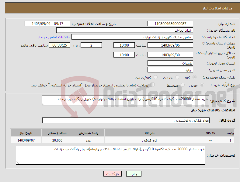 تصویر کوچک آگهی نیاز انتخاب تامین کننده-خرید مقدار 20000عدد کره تکنفره 10گرمی(دارای تاریخ انقضای بالای چهارماه)تحویل رایگان درب زندان