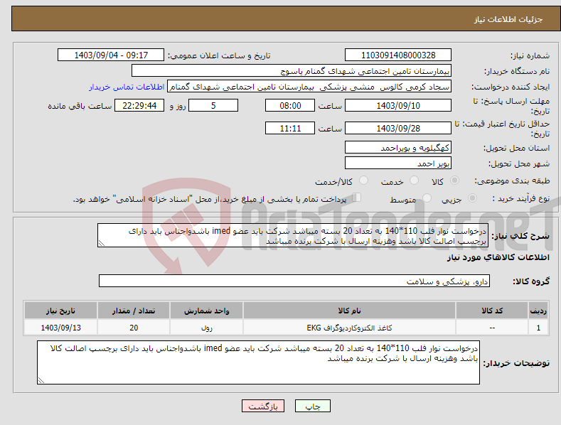 تصویر کوچک آگهی نیاز انتخاب تامین کننده-درخواست نوار فلب 110*140 به تعداد 20 بسته میباشد شرکت باید عضو imed باشدواجناس باید دارای برچسپ اصالت کالا باشد وهزینه ارسال با شرکت برنده میباشد