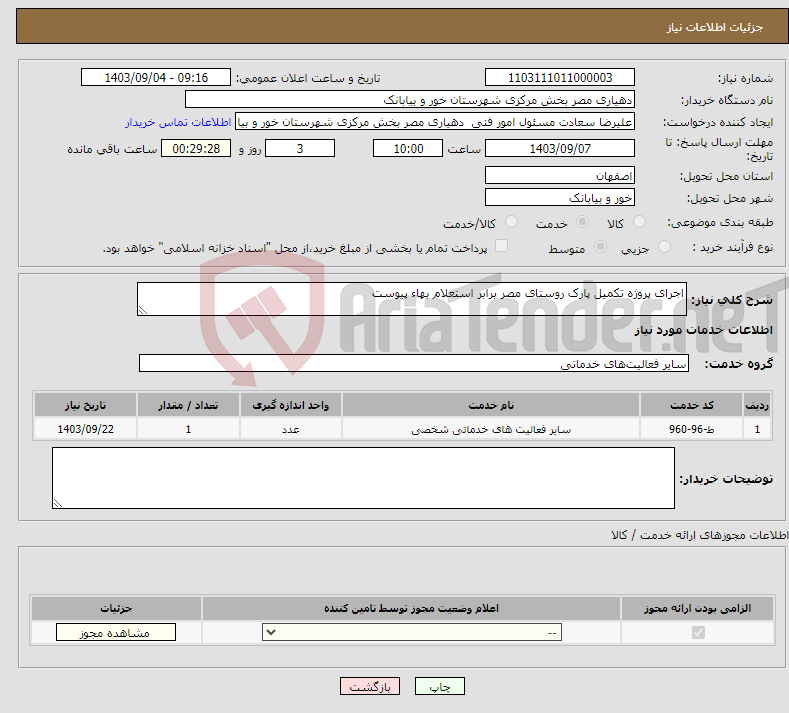 تصویر کوچک آگهی نیاز انتخاب تامین کننده-اجرای پروژه تکمیل پارک روستای مصر برابر استعلام بهاء پیوست