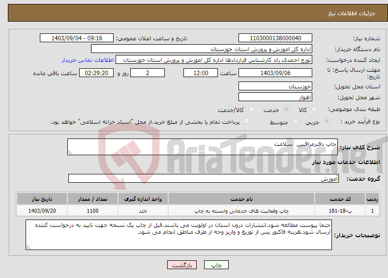 تصویر کوچک آگهی نیاز انتخاب تامین کننده-چاپ دفترمراقبین سلامت 