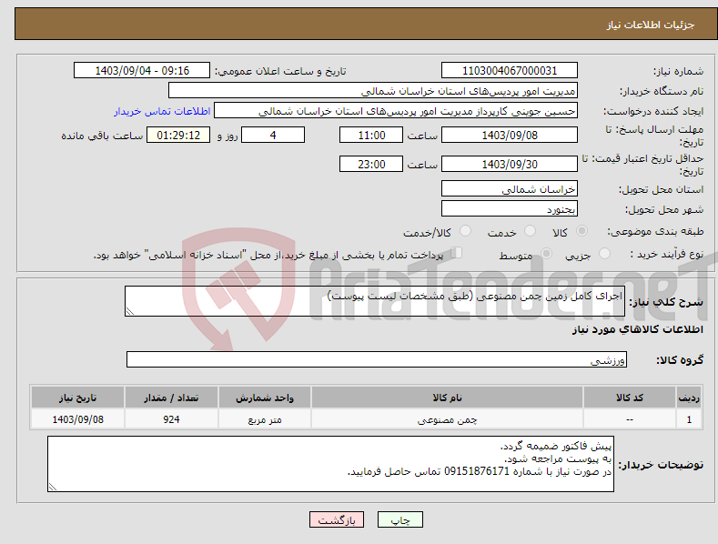 تصویر کوچک آگهی نیاز انتخاب تامین کننده-اجرای کامل زمین چمن مصنوعی (طبق مشخصات لیست پیوست)