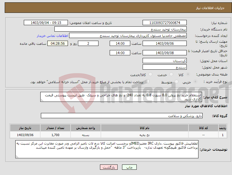 تصویر کوچک آگهی نیاز انتخاب تامین کننده-استعلام خرید نخ پرولن 8.0 سوزن 0.8 به تعداد 240 و نخ های جراحی و سیلک طبق لیست پیوستی قیمت گذاری شود 